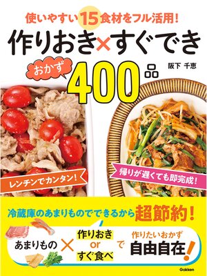 cover image of 作りおき×すぐできおかず４００品 使いやすい１５食材をフル活用!